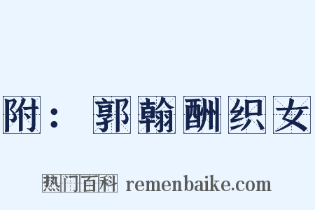 附：郭翰酬织女是什么意思的图片